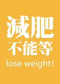決心要減肥(黃色)