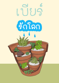 เบียร์รักโลก