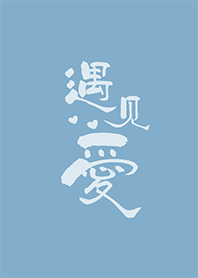 吸引力法則-遇見愛 #湖水藍
