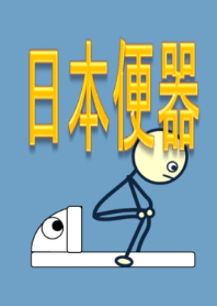 日本便器 和式トイレ! きせかえにも登場