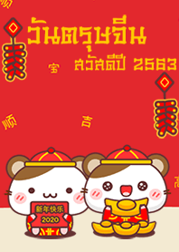 สวัสดีตรุษจีน 2020