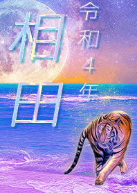 [Aida2] FortuneMoonTiger2022