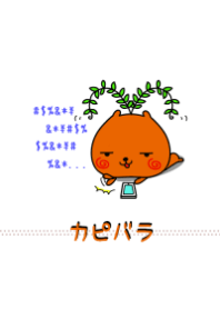 カピバラ【ホワイト】