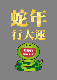 蛇年行大運 微笑開運蛇-鐵灰色