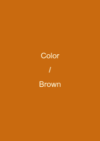 シンプルなカラー : ブラウン