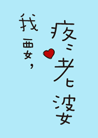 我要疼老婆