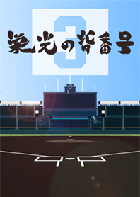 Glorious uniform number [3]