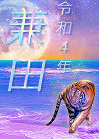 ✿兼田さん専用✿2022を幸運に導く月海と虎