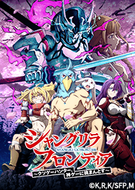 TVアニメ『シャングリラ・フロンティア』