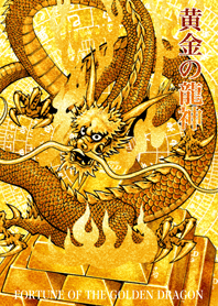 黄金の龍神 10
