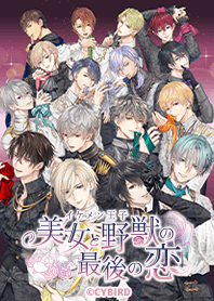 イケメン王子～4周年ビジュアル～