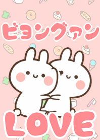 【ビョングァン】LOVE☆名前着せかえ