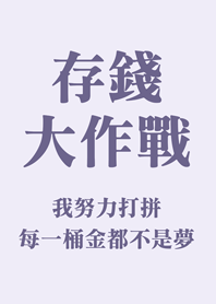 存錢大作戰(紫色)