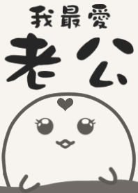 我最愛老公♥