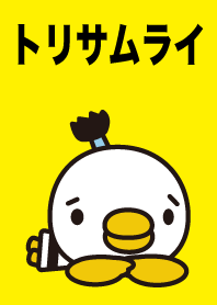 かわいい鳥の侍