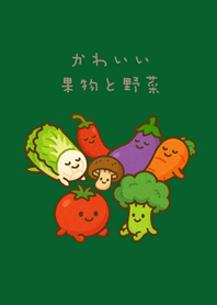 可愛的每日蔬果！(森林綠色)