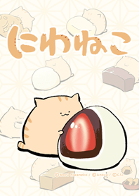 にわねこ和菓子づくし