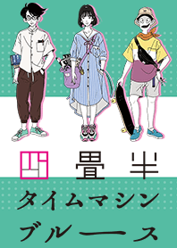 四畳半タイムマシンブルース