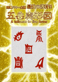 五嶽真形図 五種最強護身符 5