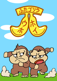 ふたゴリラのウホ＆ホイ