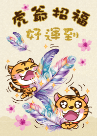 虎爺招福-彩色羽毛好運到