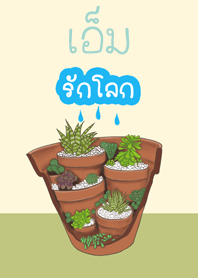 เอ็มรักโลก
