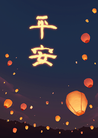 夢想成真 向天燈許下心願 - 平安4