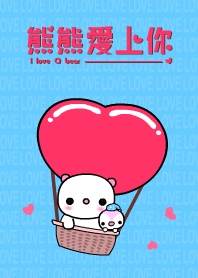 熊熊愛上你