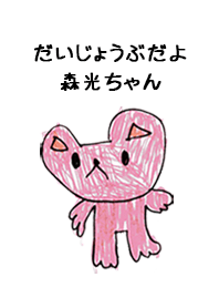 こどもの絵de「森光」
