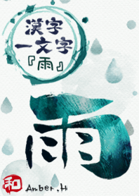 “雨”漢字一個字 2