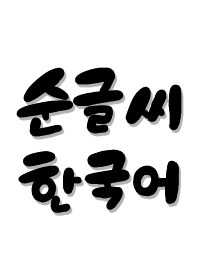 handwriting korean 2
