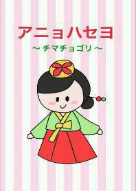 アニョハセヨ 〜チマチョゴリ〜