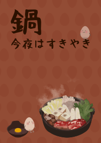 [改] 今夜はすきやき + テラコッタ