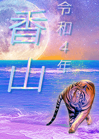 [kayama2] FortuneMoonTiger2022