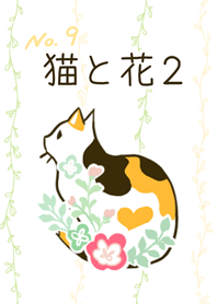 No.9 猫と花2