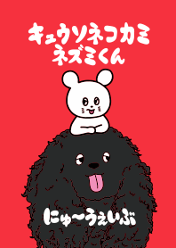 キュウソネコカミ ネズミくん NWセカンド