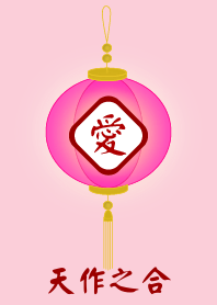 天作之合