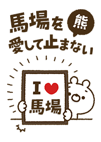 [Baba] I love bears and never stop