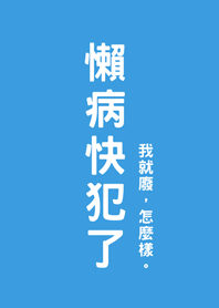 懶病快犯了(晴天藍色)