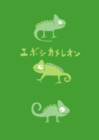 CUTE☆エボシカメレオン