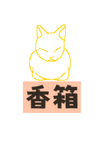 Yellow cat catloaf sitting