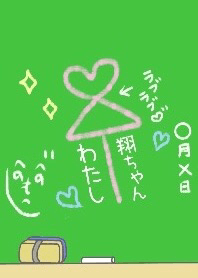 ラブ翔くん