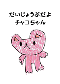 こどもの絵de「ちゃこ」