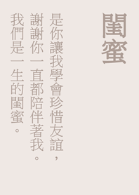 一聲閨蜜，一生閨蜜。(米色)