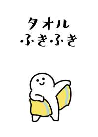 微笑的人用毛巾