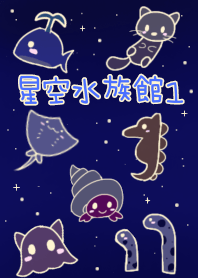 星空水族館1