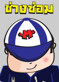 ช่างซ่อม จอมแก้ไข เวอร์ชั่น 1