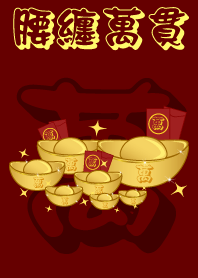 腰纏萬貫 (金錢)