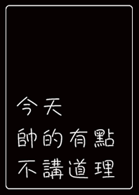 Today's handsome little unreasonable.