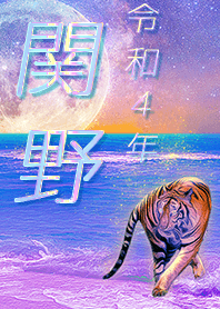 [Sekino] FortuneMoonTiger2022